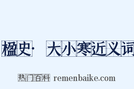 楹史·大小寒近义词是什么意思的图片